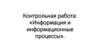 «Информация и информационные процессы». Контрольная работа