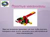 Простые механизмы