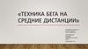 Техника бега на средние дистанции