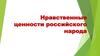 Нравственные ценности российского народа