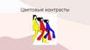 Цветовые контрасты. Часть 1