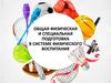 Общая физическая и специальная подготовка в системе физического воспитания