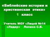 Библейские истории и христианская этика