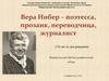 Вера Инбер – поэтесса, прозаик, переводчица, журналист (130 лет со дня рождения)