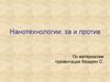 Нанотехнологии: за и против