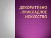 Декоративно -прикладное искусство