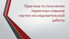 Практика по получению первичных навыков научно-исследовательской работы