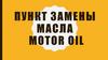 Пункт замены масла Motor OIL