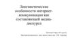 Лингвистические особенности интернет-коммуникации как составляющей медиа-дискурса