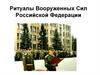 Ритуалы, проводимые в Вооруженных Силах Российской Федерации