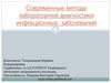 Современные методы лабораторной диагностики инфекционных заболеваний