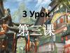 第三课. Урок 3