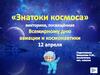 Знатоки космоса