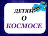 Детям о космосе