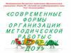 Современные формы методической работы с педагогами ДОУ