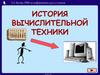 История вычислительной техники