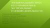Эмоциональный стресс и его проявления в экстремальных условиях деятельности