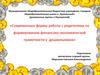 Современные формы работы с родителями по формированию финансово-экономической грамотности у дошкольников