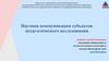 Научная коммуникация субъектов педагогического исследования