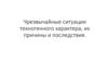 Чрезвычайные ситуации техногенного характера, их причины и последствия