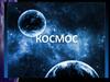 О космосе