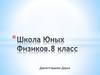 Тепловые явления. Школа Юных физиков  (8 класс)