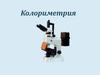 Колориметрия
