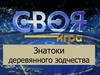 Знатоки деревянного зодчества. Своя игра