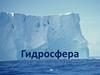 Гидросфера