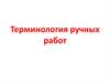 Терминология ручных и машинных работ