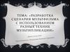 Разработка сценария мультфильма с использованием разных техник мультипликации