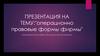Операционно-правовые формы фирмы