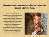 Межведомственная профилактическая акция «Дети улиц»