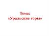 Уральские горы