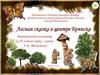 Лесная сказка в центре Брянска. Виртуальная выставка к 85-летию открытия парк-музея А.К. Толстого