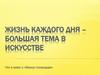 Жизнь каждого дня – большая тема в искусстве