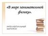 В мире занимательной физики. Интеллектуальный марафон