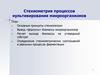Стехиометрия процессов культивирования микроорганизмов