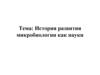 История развития микробиологии как науки