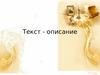 Текст - описание