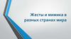 Жесты и мимика в разных странах