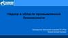 Надзор в области промышленной безопасности