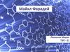 Майкл Фарадей (1791-1867)