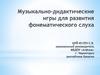 Музыкально-дидактические игры для развития фонематического слуха у детей