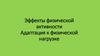 Эффекты физической активности. Адаптация к физической нагрузке