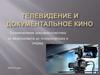 Телевидение и документальное кино