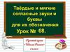 Русский язык, твёрдые и мягкие согласные