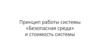 Принцип работы системы «Безопасная среда» и стоимость системы