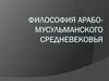 Философия Арабо-мусульманского средневековья