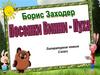 Борис Заходер "Песенки Винни - Пуха"  (2 класс)